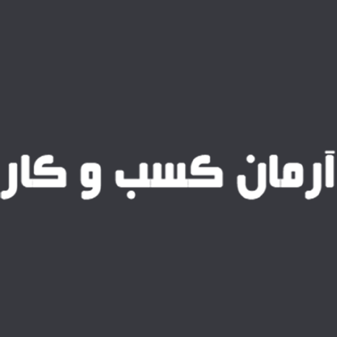 آرمان کسب و کار