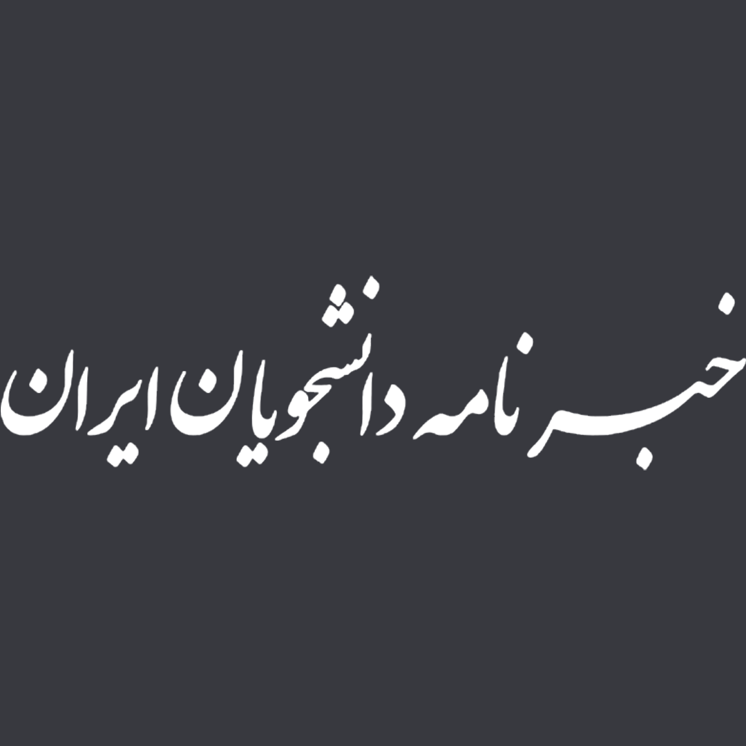 خبرنامه دانشجویان ایران